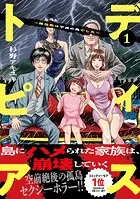 ディストピア〜移住先は不貞の島でした〜【単行本版】