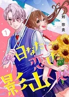 日なたに恋した影山くん（単話）