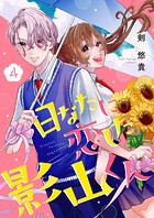 日なたに恋した影山くん4