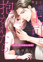 不純な上司に抱かれたら〜失恋30日後の、誘惑2