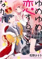 ゆめゆめ、恋することなかれ（単話）
