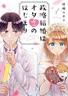 政略結婚はオタ恋のはじまり（単話）