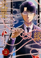 その縁、本当に必要ですか？13