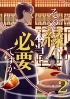 その縁、本当に必要ですか？【電子単行本版】2