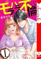 モラハラ不倫〜私はやっぱり欠陥品【電子単行本版】