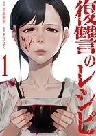 復讐のレシピ（単話）