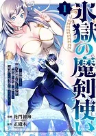 氷獄の魔剣使い〜追放された魔力適性エラーの少年、貴族の令嬢に拾われて充実した生活が始まりました〜（単話）