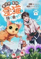異世界での冒険は愛猫を頭に乗せて！（単話）