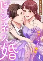 ビジネス婚ー好きになったら離婚しますー【ページ版】（単話）