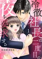 冷徹社長は二度目の夜を要求する（単話）