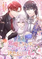 邪魔しないで、エンディングを決めるのは私【ページ版】（単話）