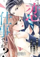 この恋、仕事ですか？〜敏腕上司と偽りの同棲はじめます（単話）