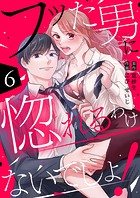 フッた男に惚れるわけないでしょ！6