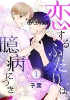 恋するふたりは臆病につき（単話）
