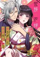 狐族の花嫁〜香りが導く運命の番〜【ページ版】（単話）