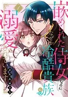 嵌められた侍女なのに、なぜか冷酷貴族に溺愛されています（単話）