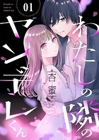 わたしの隣のヤンデレくん（単話）
