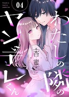 わたしの隣のヤンデレくん4