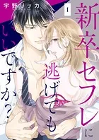 新卒セフレに逃げてもいいですか？（単話）