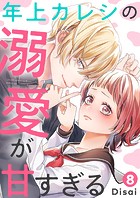 年上カレシの溺愛が甘すぎる8