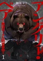 アングリー・ベア〜悪徳サークル熊害事件〜（単話）