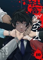 社畜デスゲーム10