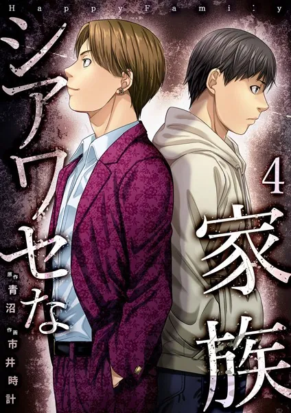 シアワセな家族【電子単行本版】4