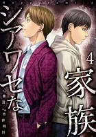 シアワセな家族【電子単行本版】4