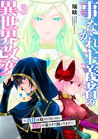 事なかれ主義者の異世界改変～責任は取りたくないのに期待が重すぎて困ってます～【電子単行本版】