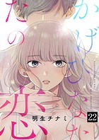 かげひなたの恋（単話）