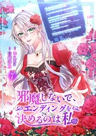 邪魔しないで、エンディングを決めるのは私【ページ版】7