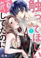 触ってほしい顔してたのに〜貧乳OLと癖あり男子7