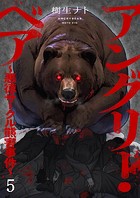 アングリー・ベア〜悪徳サークル熊害事件〜5