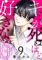 キミが死ぬほど好きなだけ9