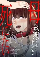 母に愛されすぎて死にたい（単話）