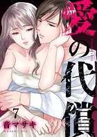 愛の代償7