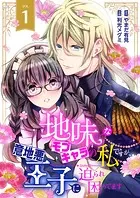 地味なモブキャラの私ですが、意地悪王子に迫られ困ってます（単話）