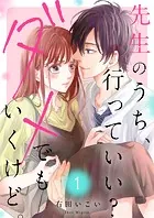 先生のうち、行っていい？ダメでもいくけど。【電子単行本版/特典まんが付き】