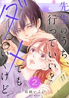 先生のうち、行っていい？ダメでもいくけど。【電子単行本版/特典まんが付き】2