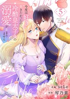 今度は好きに生きたかったのに、冷酷皇太子様の溺愛が止まりません5