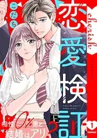 恋愛検証〜相性0％男と結婚はアリ？【電子単行本版】