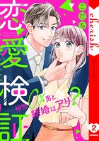 恋愛検証～相性0％男と結婚はアリ？【電子単行本版】