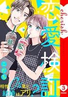 恋愛検証〜相性0％男と結婚はアリ？【電子単行本版】3