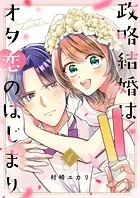 政略結婚はオタ恋のはじまり【電子単行本版/特典おまけ付き】