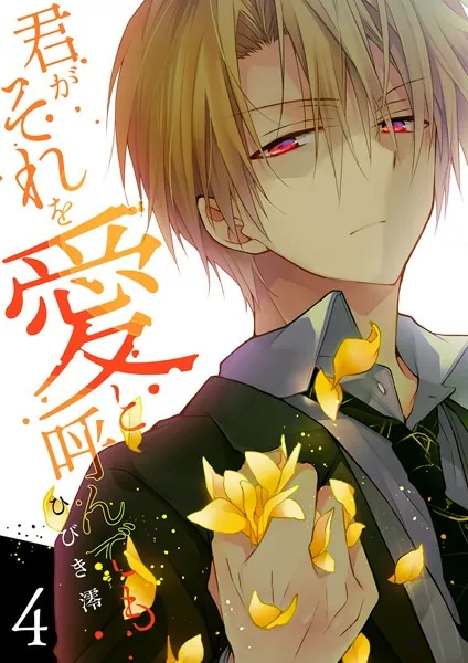 君がそれを愛と呼んでも【電子単行本版】4