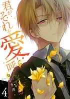 君がそれを愛と呼んでも【電子単行本版】4