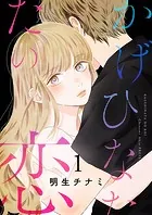 かげひなたの恋【電子単行本版/特典まんが付き】