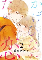 かげひなたの恋【電子単行本版/特典まんが付き】2