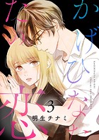 かげひなたの恋【電子単行本版/特典まんが付き】3