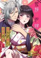 狐族の花嫁〜香りが導く運命の番〜【タテヨミ】